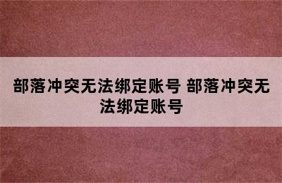 部落冲突无法绑定账号 部落冲突无法绑定账号